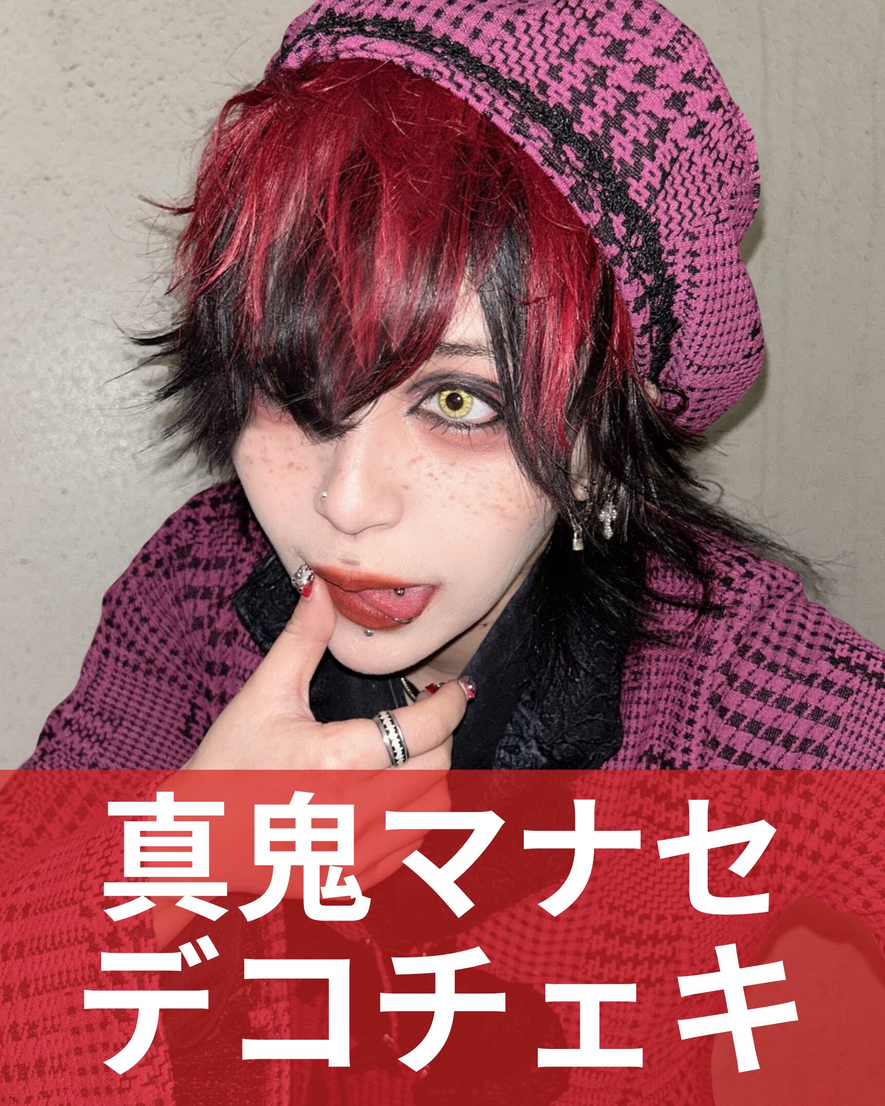 真鬼マナセ】バレンタイン♢デコチェキ | MAD'S iNKオフィシャル