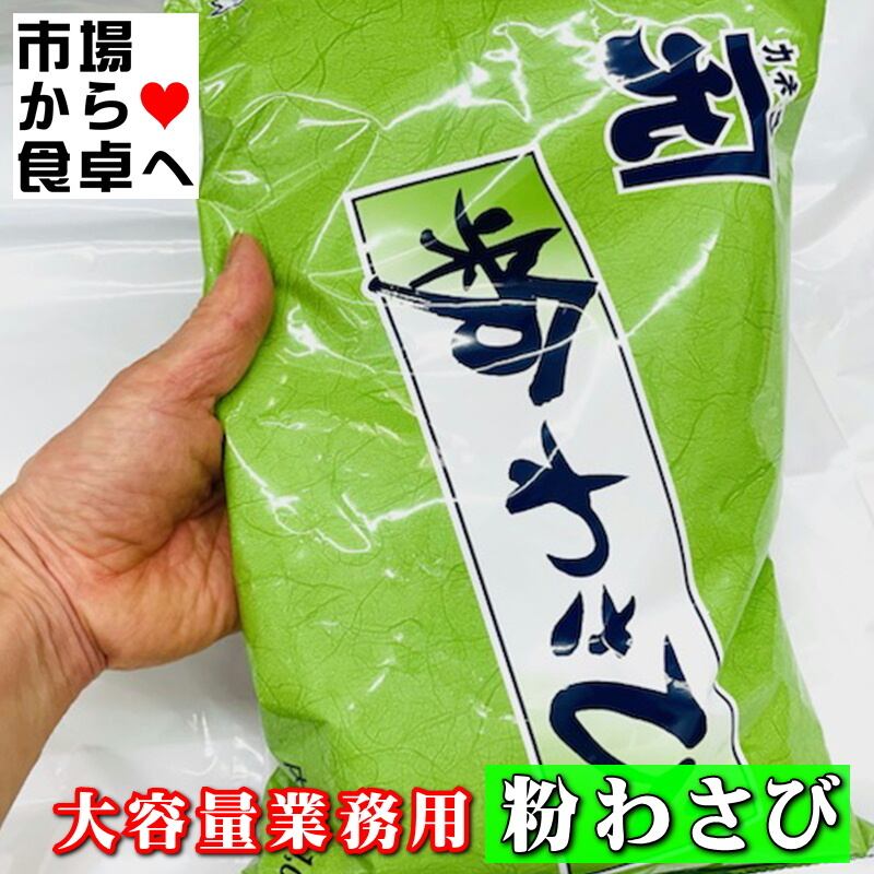 粉わさび 1kg 【大容量業務用】風味豊かな粉わさび、使い勝手のよい粉