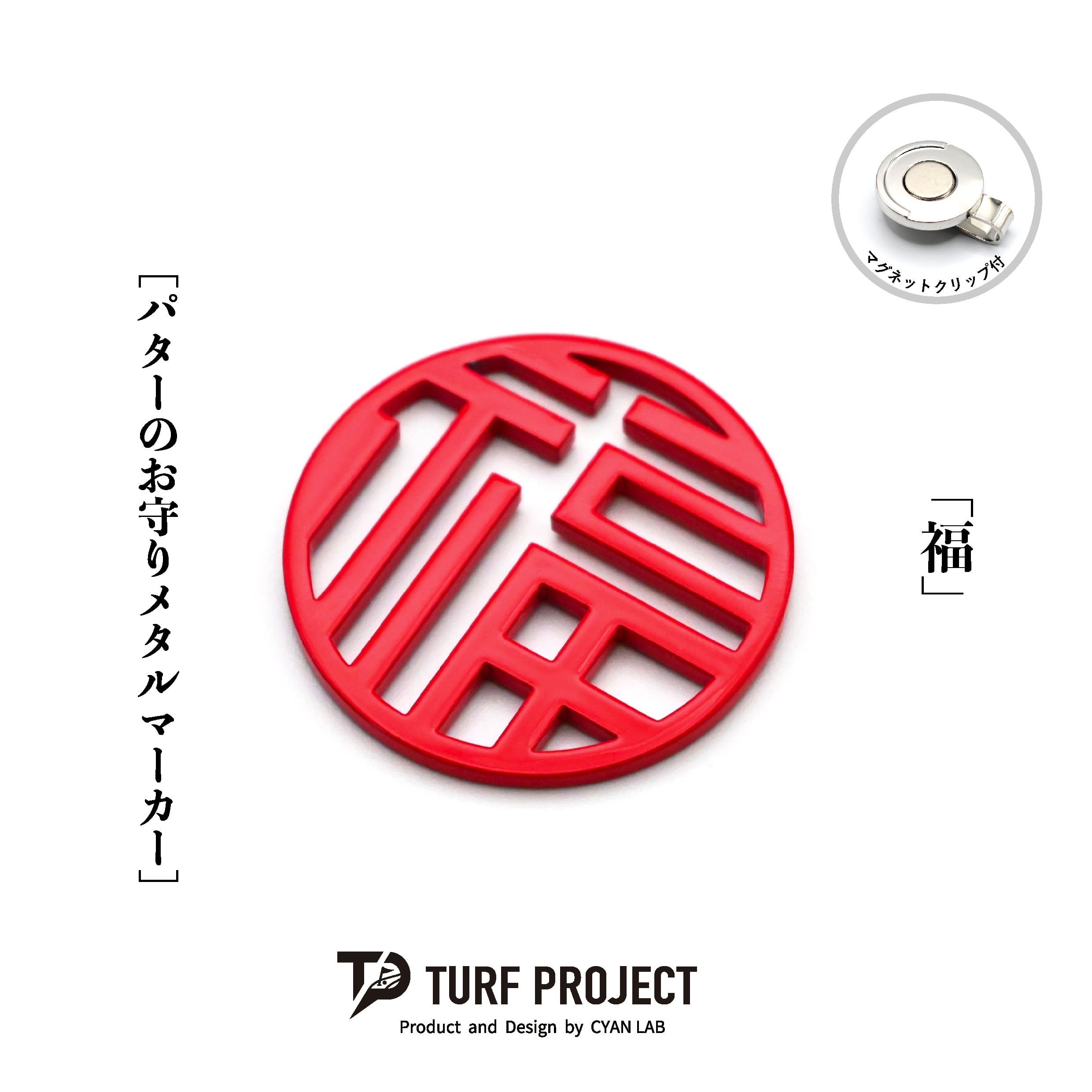 GOOD LUCK / モデル名：福/ ゴルフ運を呼び寄せるメタルマーカー 色