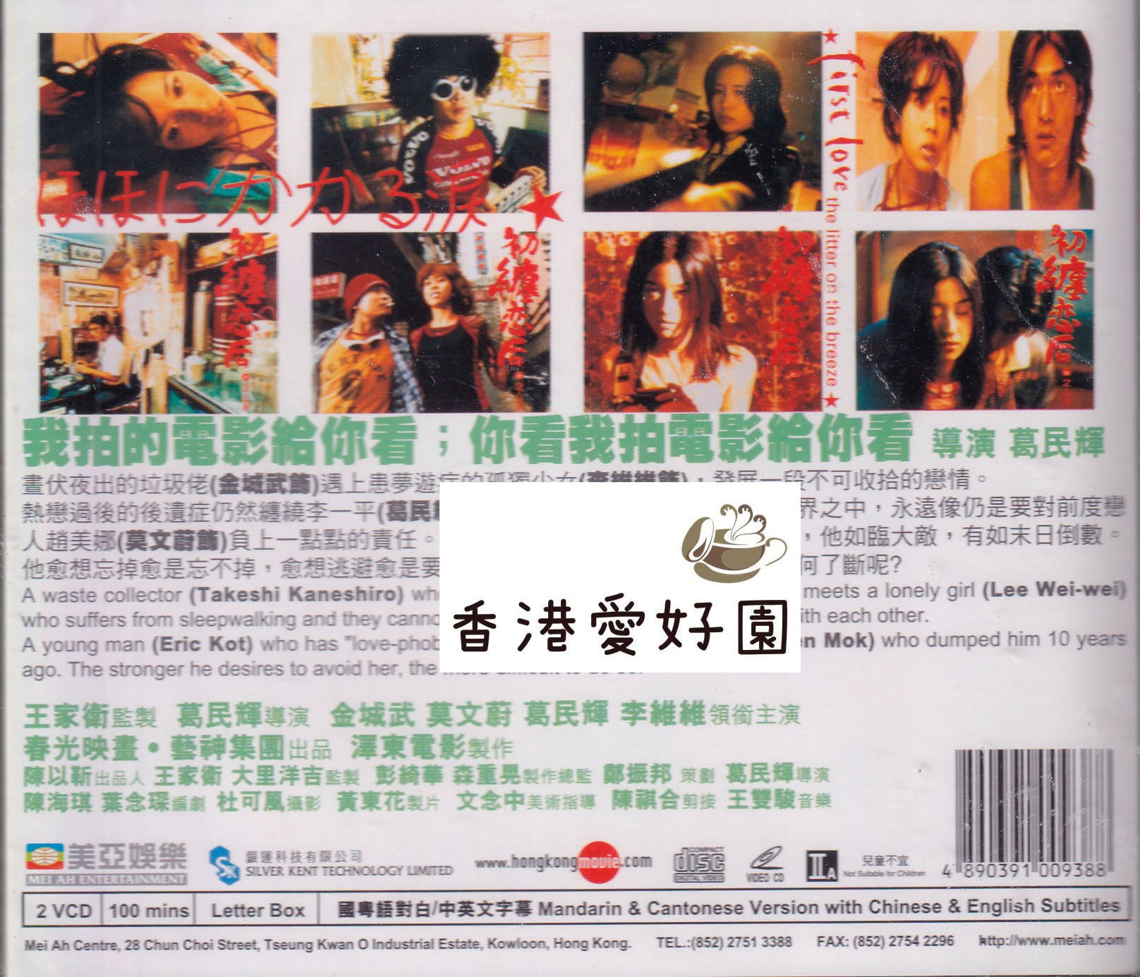 初恋 (原題: 初纒戀后的2人世界) [VCD](廃盤) | 香港愛好園