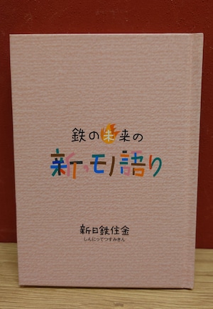 鉄の未来の　新・モノ語り