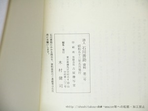 詩人石川善助資料　第2号　/　木村健司　編　[35984]