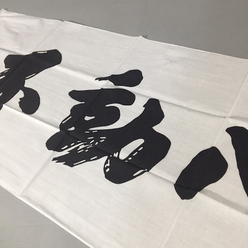 手拭い【不動心】黒文字 長さ98cm