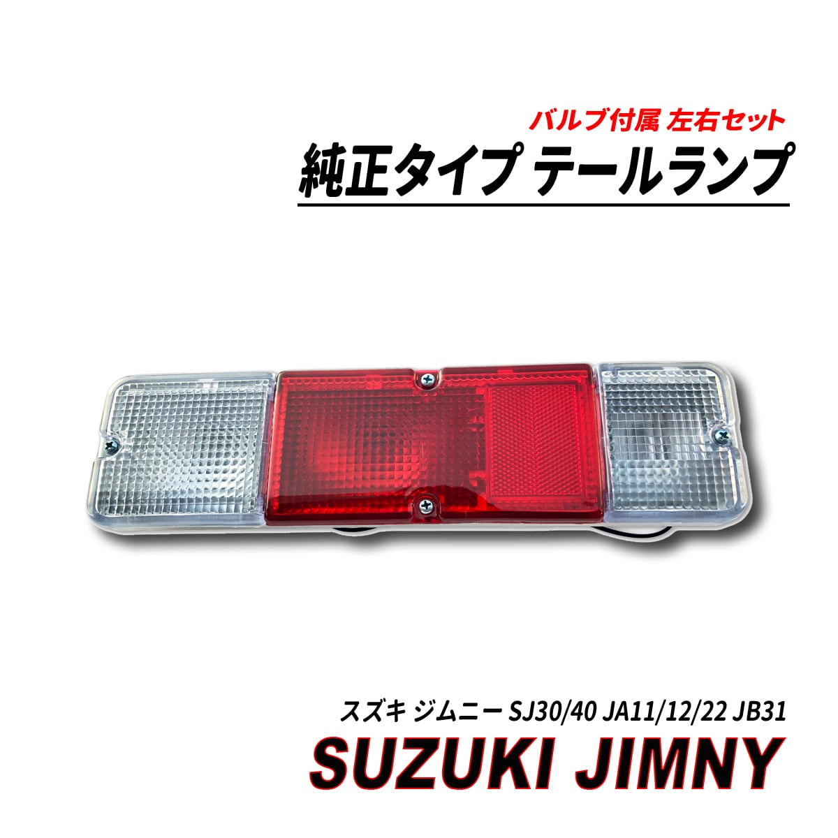 ジムニー SJ30/40 JA11/12/22 JB31 純正タイプ テールランプ 左右 ...