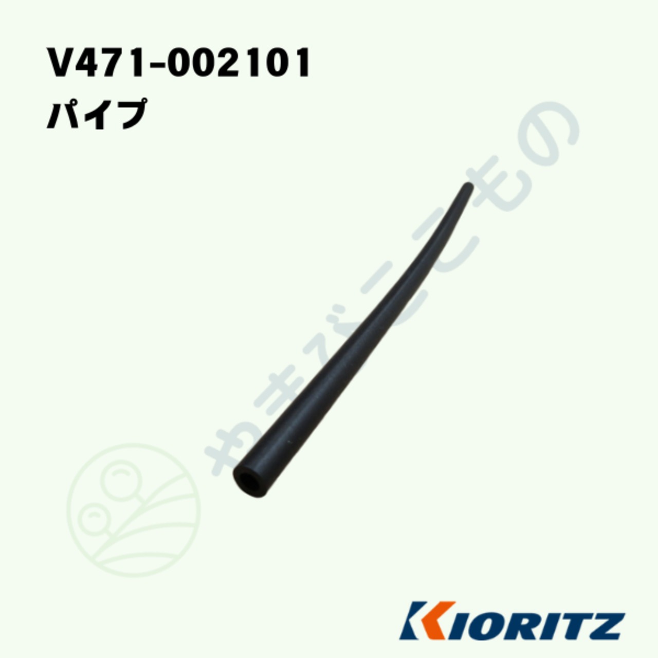 ｜　パイプ　（V471-002101）V471-002100より変更　やまびこ純正