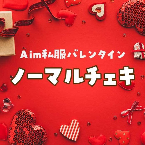 バレンタイン私服ノーマルチェキ（販売は2/14まで）
