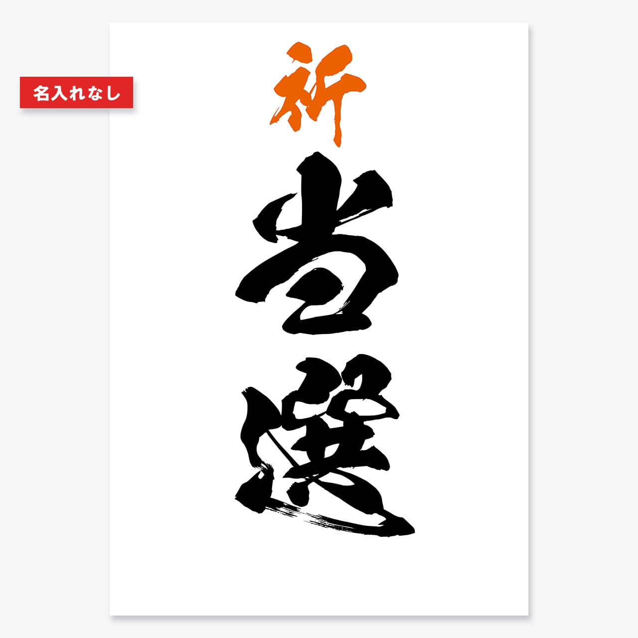 送料無料】 選挙用 為書き（檄文）「当選」B1サイズ 50枚セット【名
