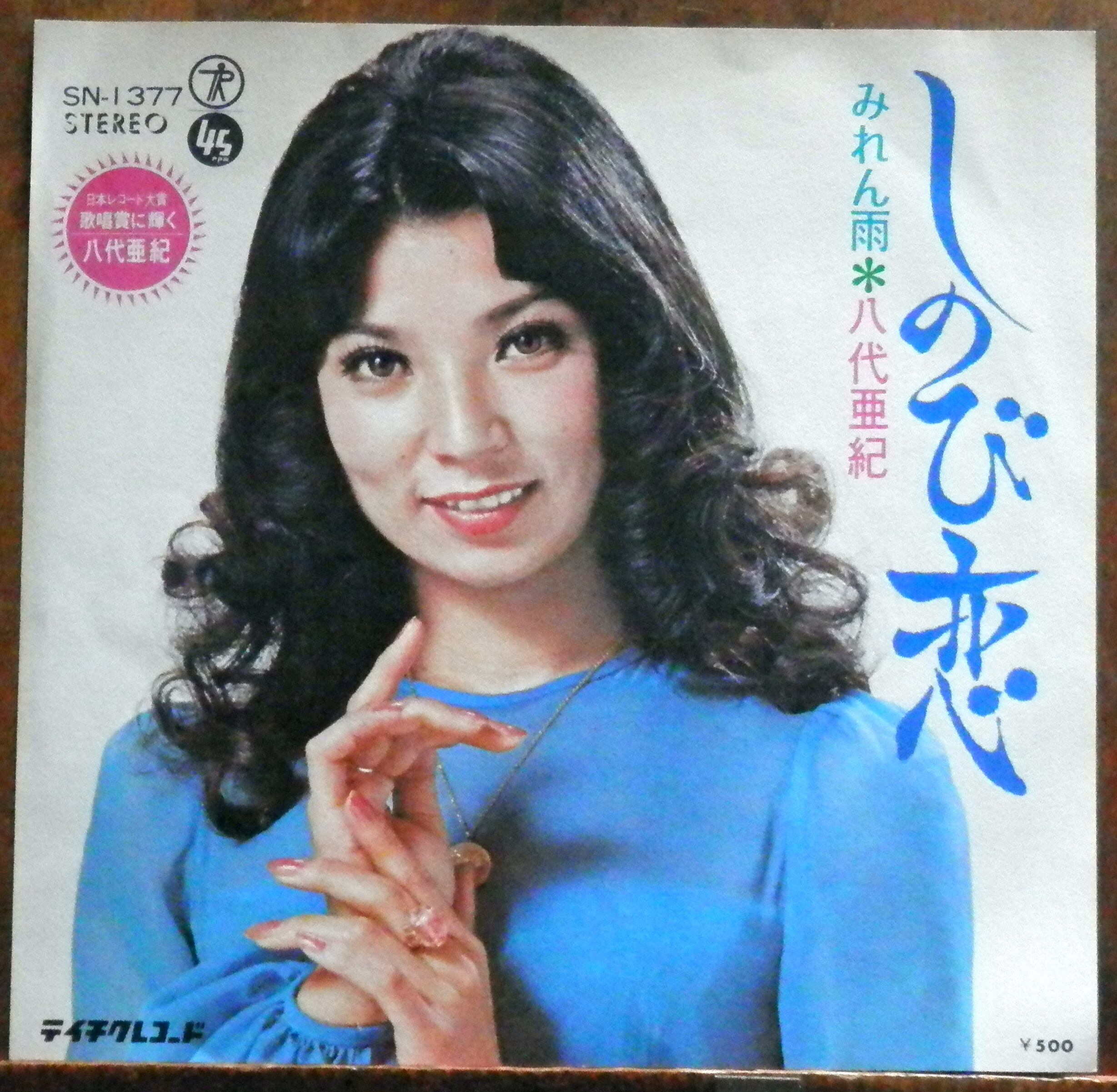 79【EP】八代亜紀 - 舟唄 | 音盤窟レコード