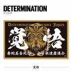 奪蛇美音死怨 覚悟 goldSticker　