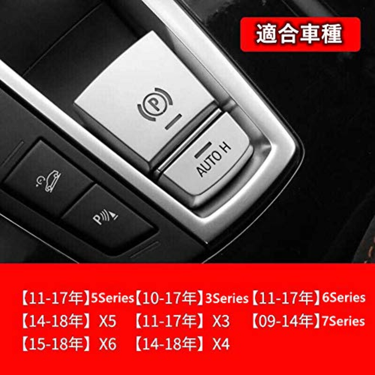 BMW パーキング ブレーキ レバー カバー F10 F11 F07 F06 F12 F13 F01 F02 F25 F26 F15 F16 5シリーズ 6シリーズ 7シリーズ X3 X4 X5 X6