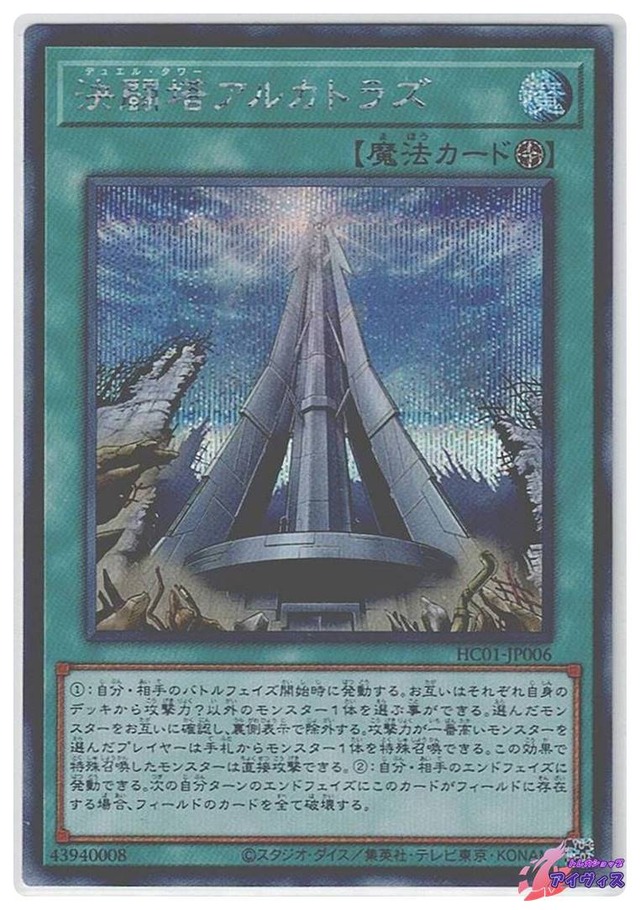 決闘塔アルカトラズ　[シク] [ランクA] [HC01-JP006] [遊戯王]