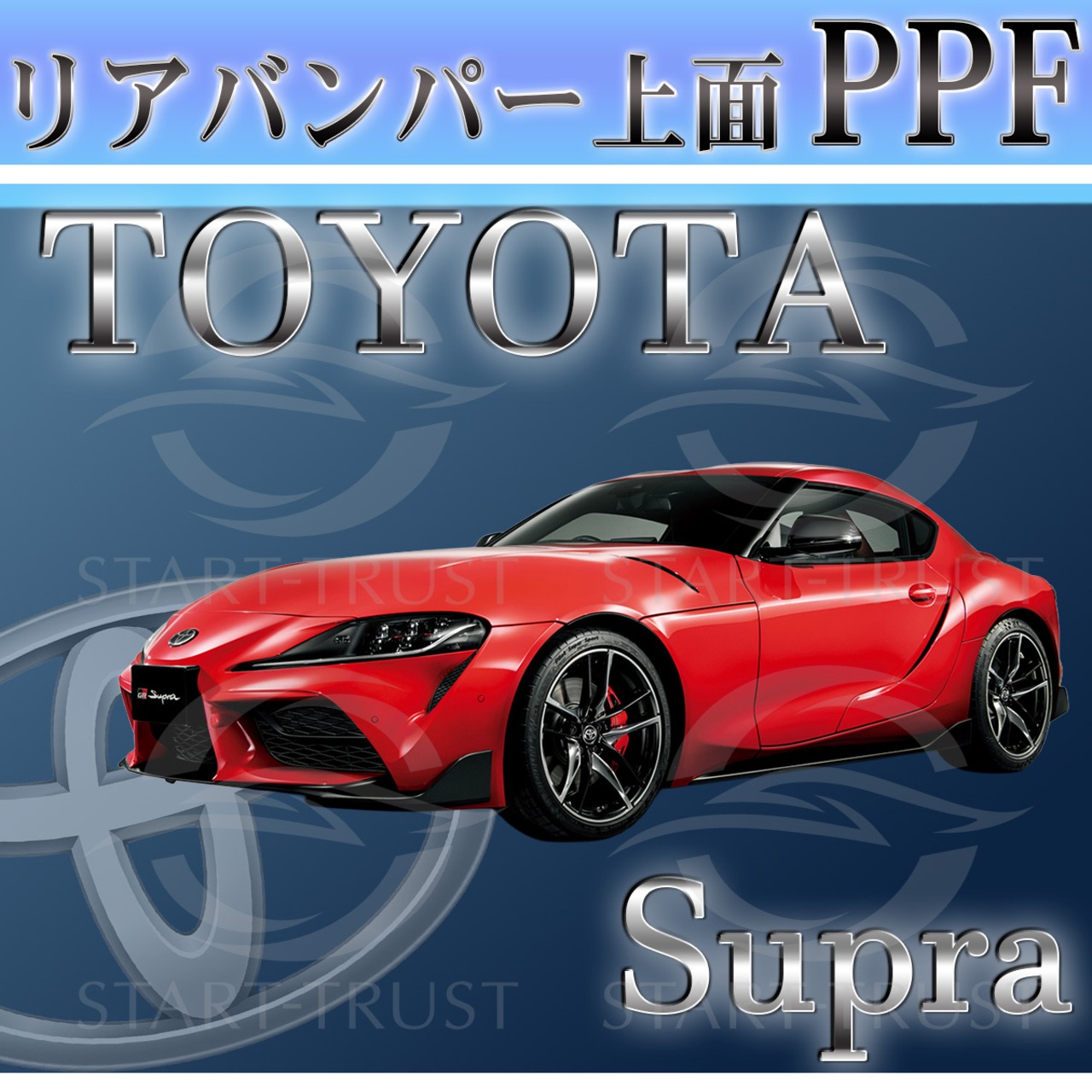 トヨタスープラDB系(2019年05月~) | リアバンパーアッパー用XPEL PPF マット（半透明ツヤ消し）