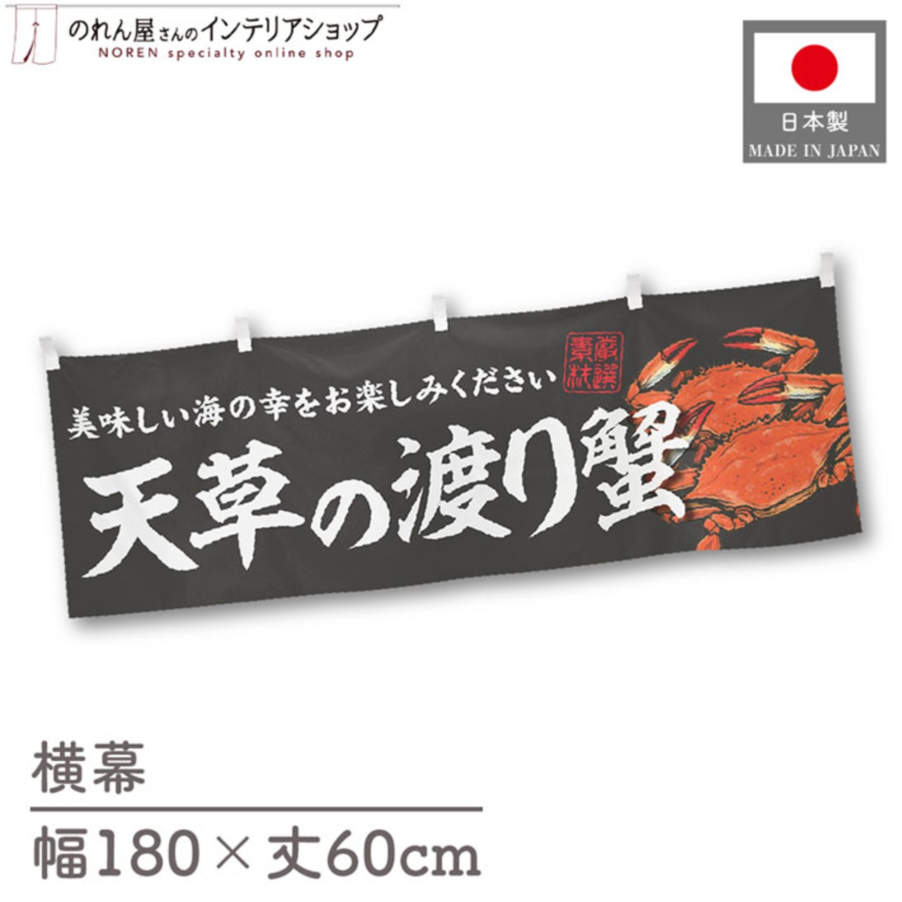 【受注生産】横幕 天草の渡り蟹 180×60cm 47683