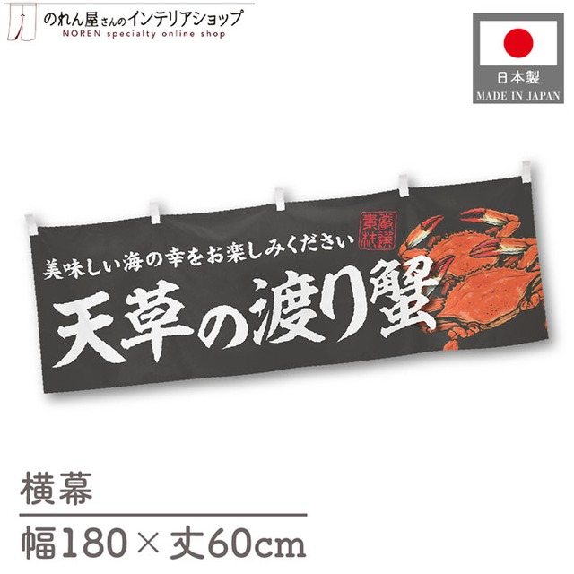 【受注生産】横幕 天草の渡り蟹 180×60cm 47683