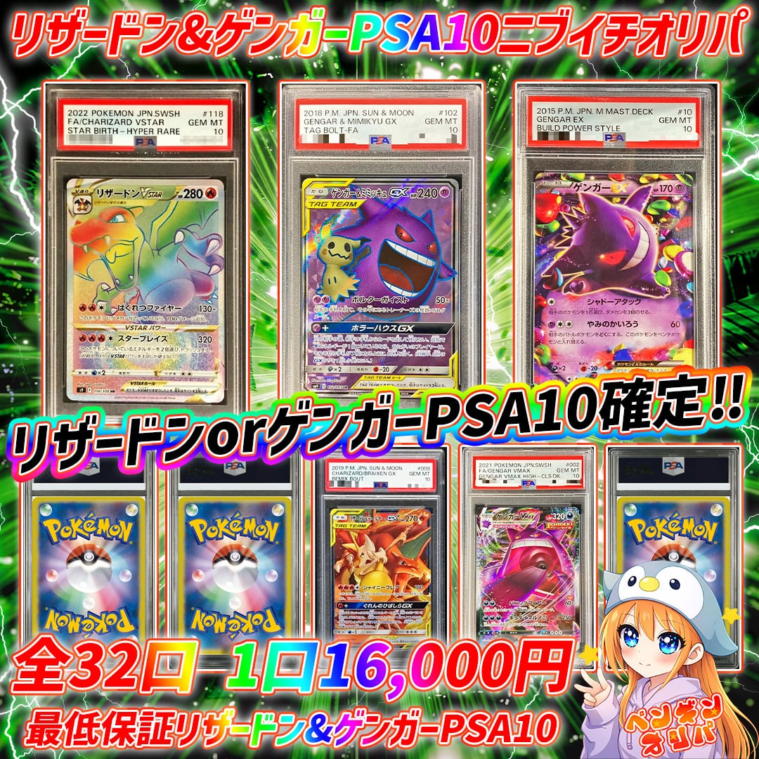 2/10 ペンギン大好評アド確定オリパ 〜オールPSA10確定封入〜 | オリパ