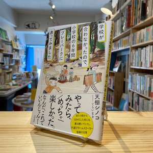 学校が合わなかったので、小学校の6年間プレーパークに通ってみました