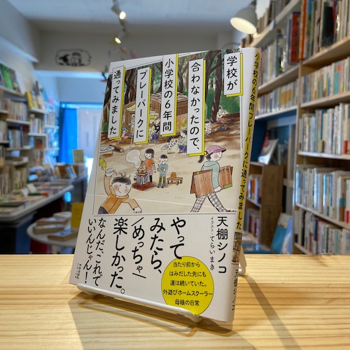 学校が合わなかったので、小学校の6年間プレーパークに通ってみました