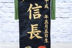 慶祝龍虎　小　金襴名前旗　上　暁 thumbnail 2
