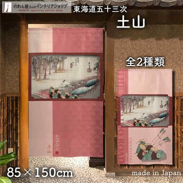 【受注生産】 のれん 『東海道五十三次 土山 』歌川広重 幅85ｘ丈150cm