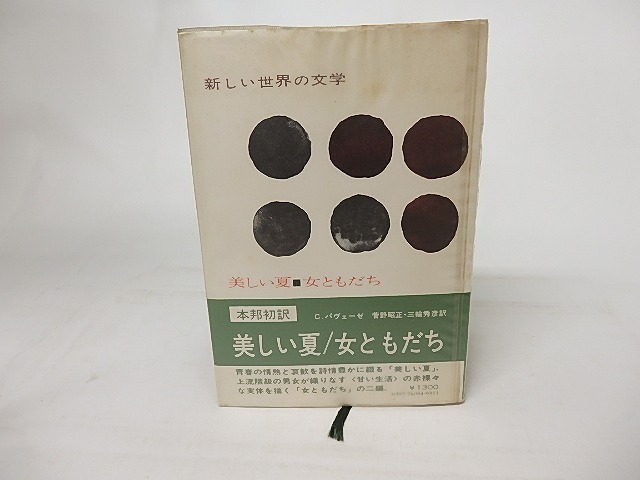 美しい夏・女ともだち　新しい世界の文学9　/　チェーザレ・パヴェーゼ　菅野昭正・三輪秀彦訳　[16857]