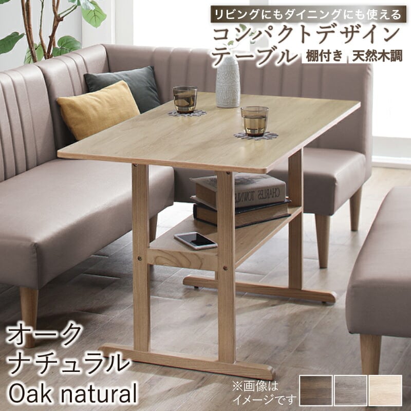 天然木調 コンパクトソファダイニングテーブル テーブル単品 天然木調 コンパクトソファダイニングテーブル 105× 65cm
