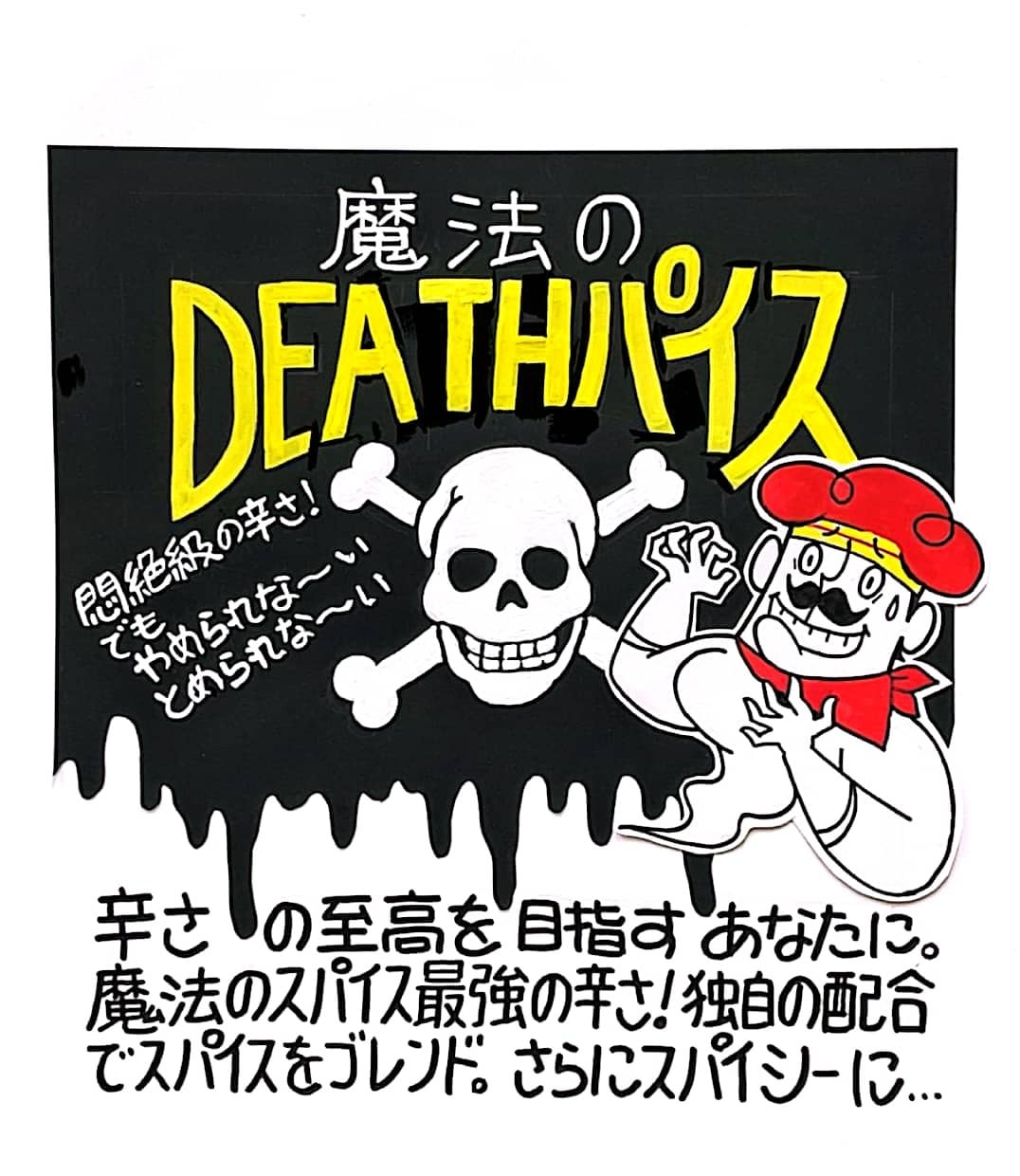 魔法のDEATHパイス 6本入 | ファインフーズジャパン