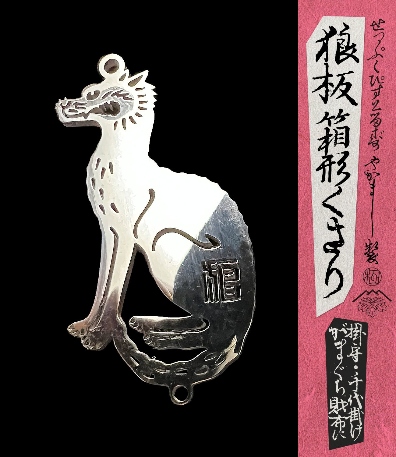 狼板箱形くさり』金色・銀色 | せっぷくぴすとるず名物・本店｜切腹