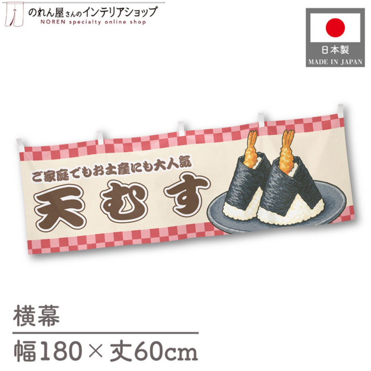 【受注生産】横幕 天むす 市松 180×60cm 43035
