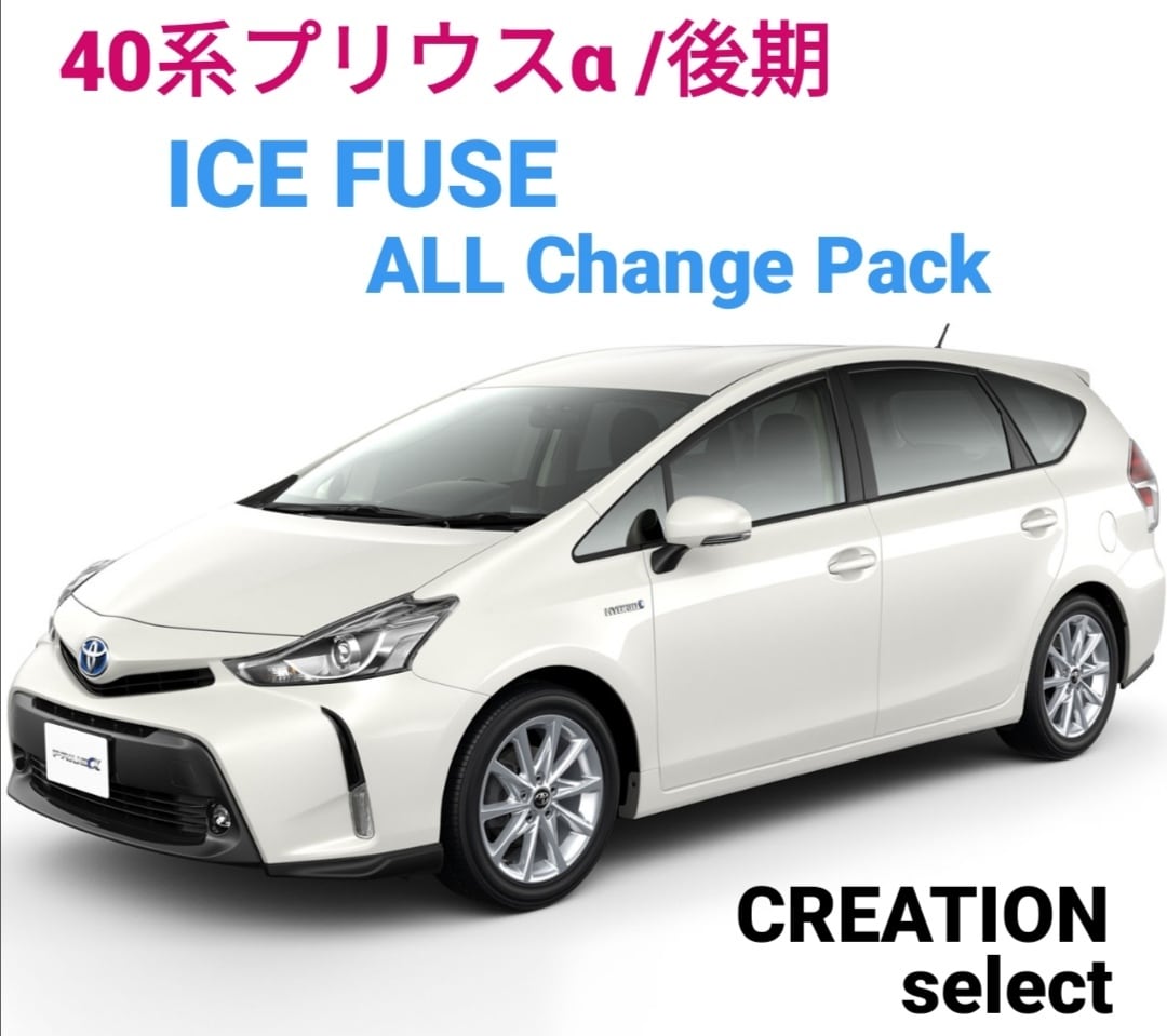 40系プリウスα/後期 ICE FUSE（アイスフューズ）オールチェンジセット