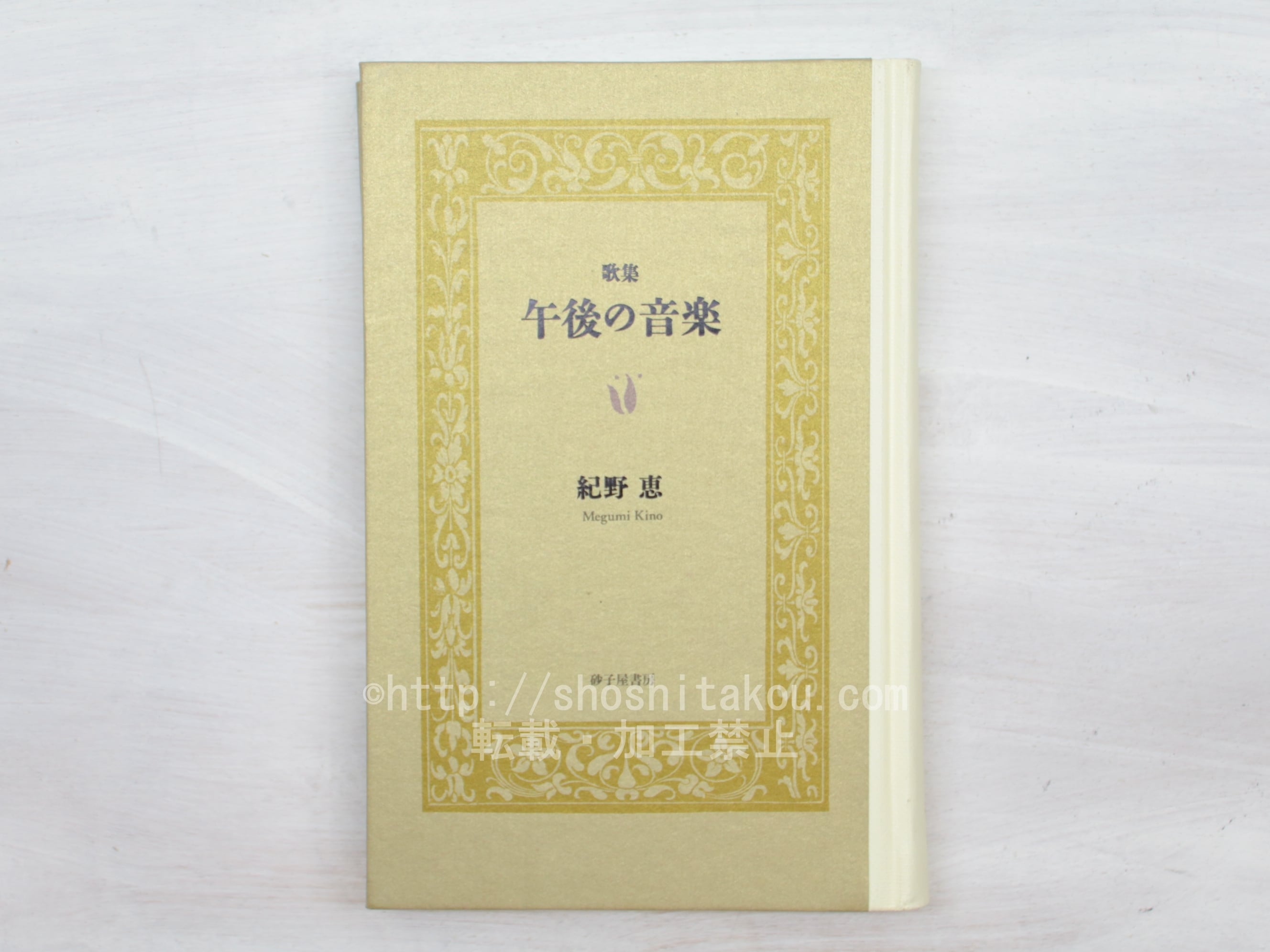 歌集 午後の音楽 / 紀野恵 [33761] | 書肆田高