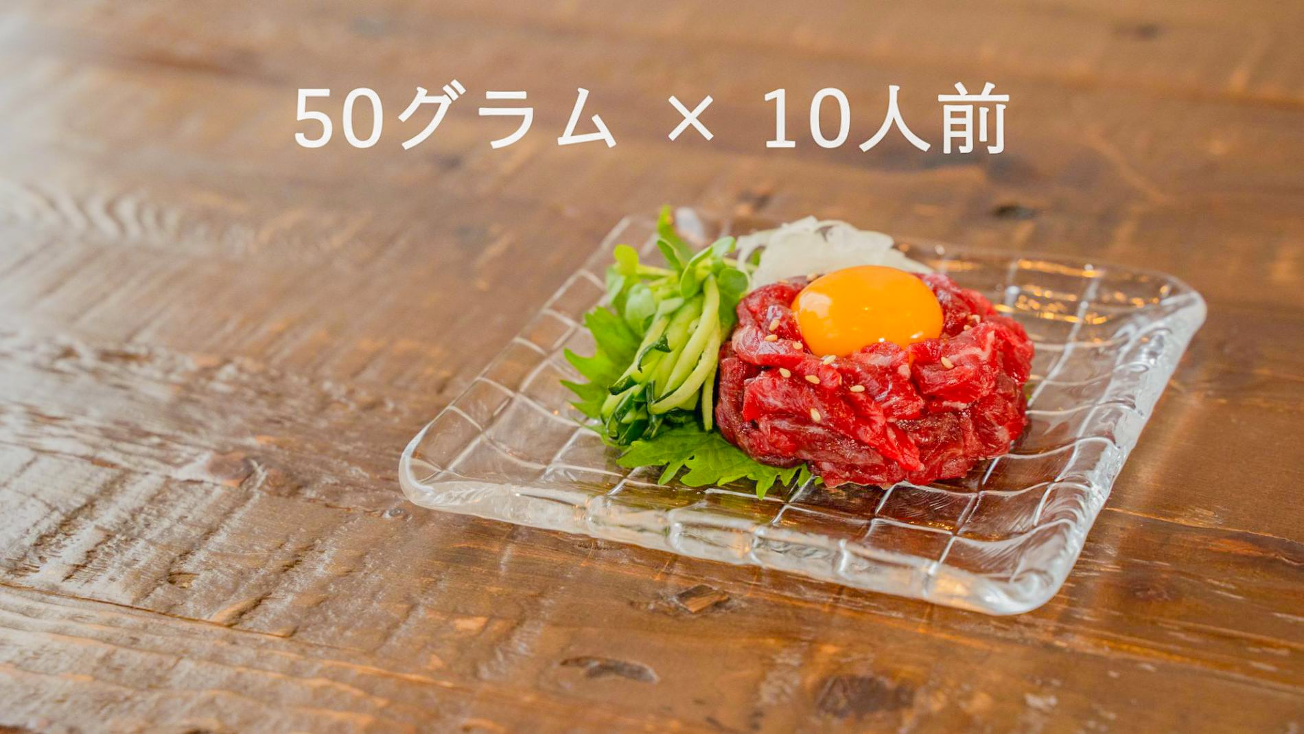 馬肉ユッケ 50ｇ 10p 10人前 五反田馬ブル