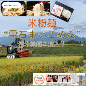 岩手県雫石産【米粉麺】雫石まいこめん 精米細麺2食入り（めんつゆ付き）