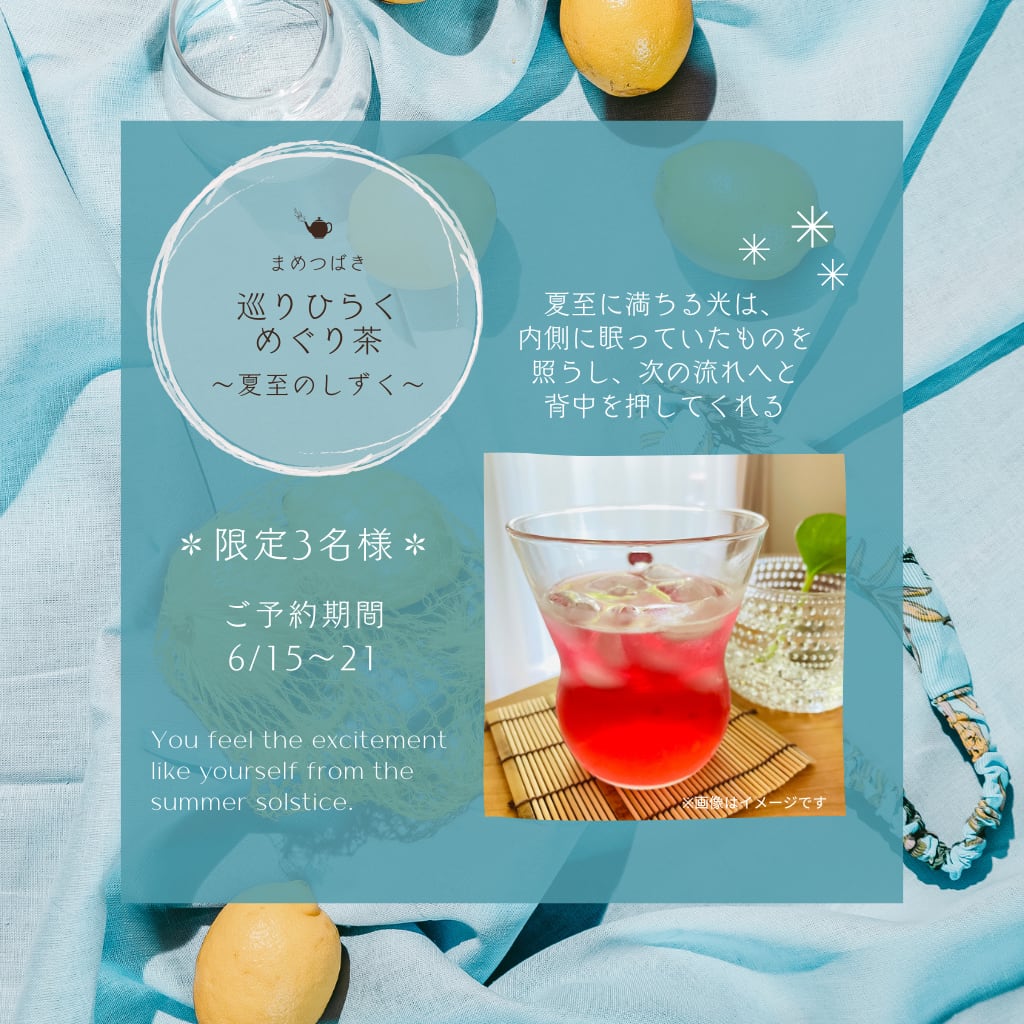 巡りひらくめぐり茶 ~夏至のしずく~
