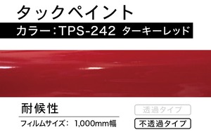 タックペイント　TPS-242  ターキーレッド【1.5m】