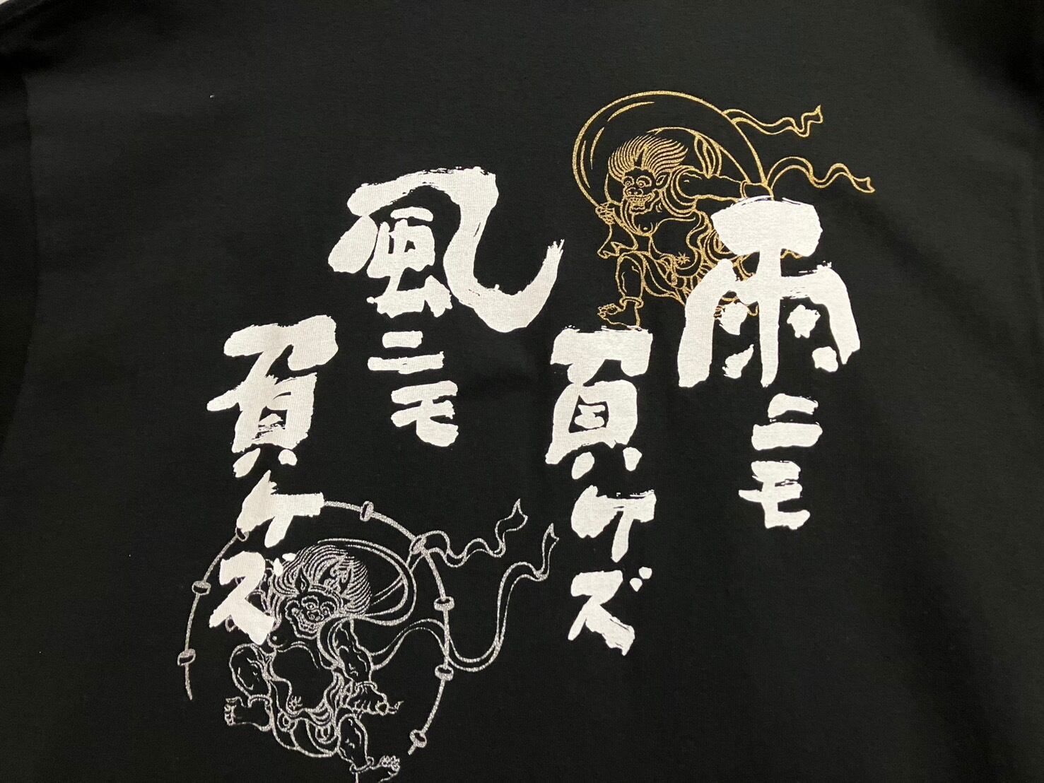 雨にも負けずTシャツ（風神・雷神）(黒) | 森の店っこや~花巻特産品