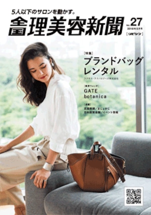 全国理美容新聞＜第27号＞（2018年5月号）