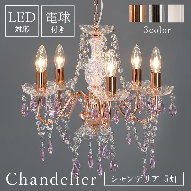 組立式】補助照明 ガラスシャンデリア5灯(3色展開) スリムサイズ 電球5