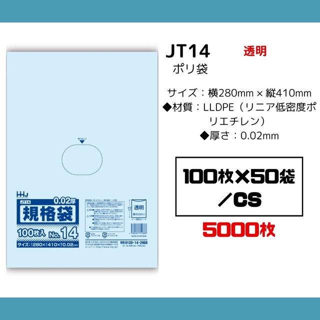 JT14　ハウスホールドジャパン ポリ規格袋　0.02mm厚 14号透明 100枚×50袋／CS