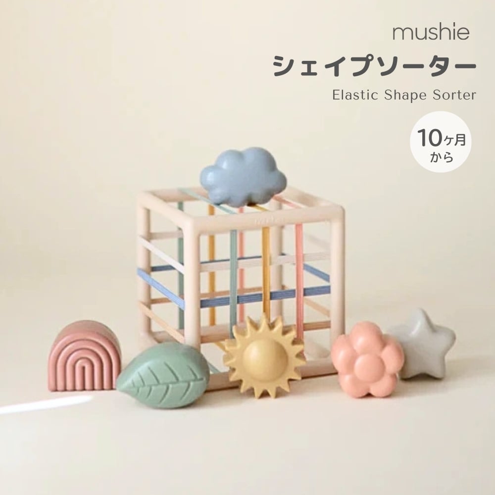 mushie シェイプソーター Elastic Shape Sorter ムシエ