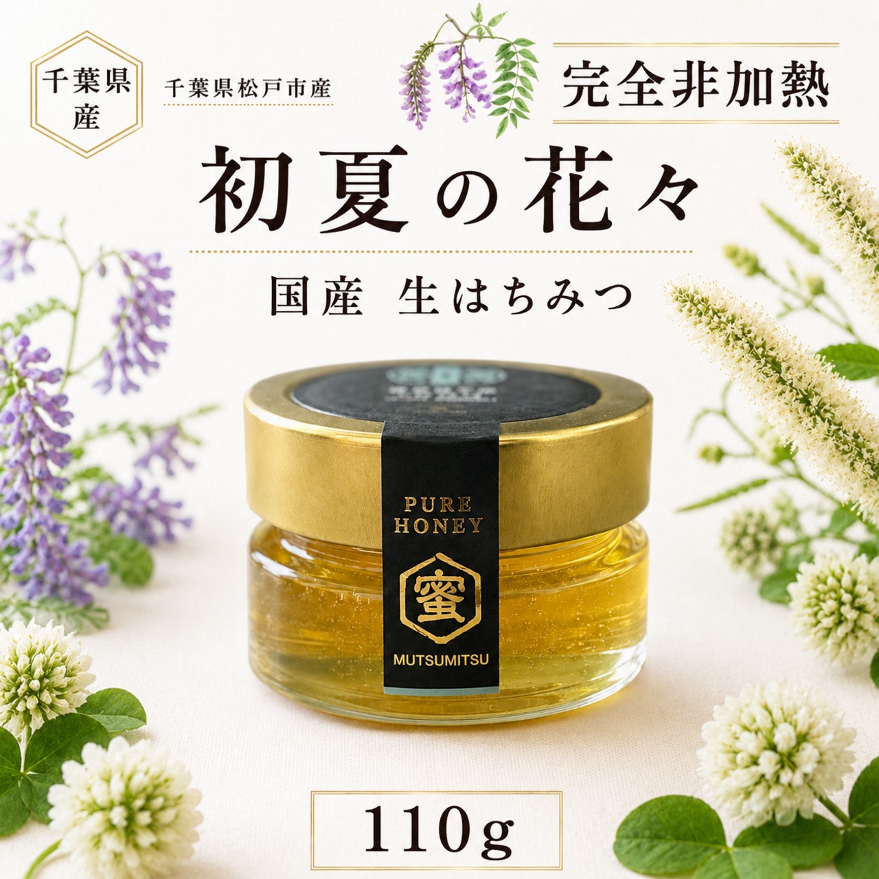 【国産・完全非加熱】ヘアリーベッチの生はちみつ｜純粋はちみつ 110g