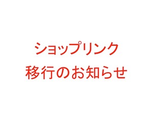 ショップリンク移行のお知らせ