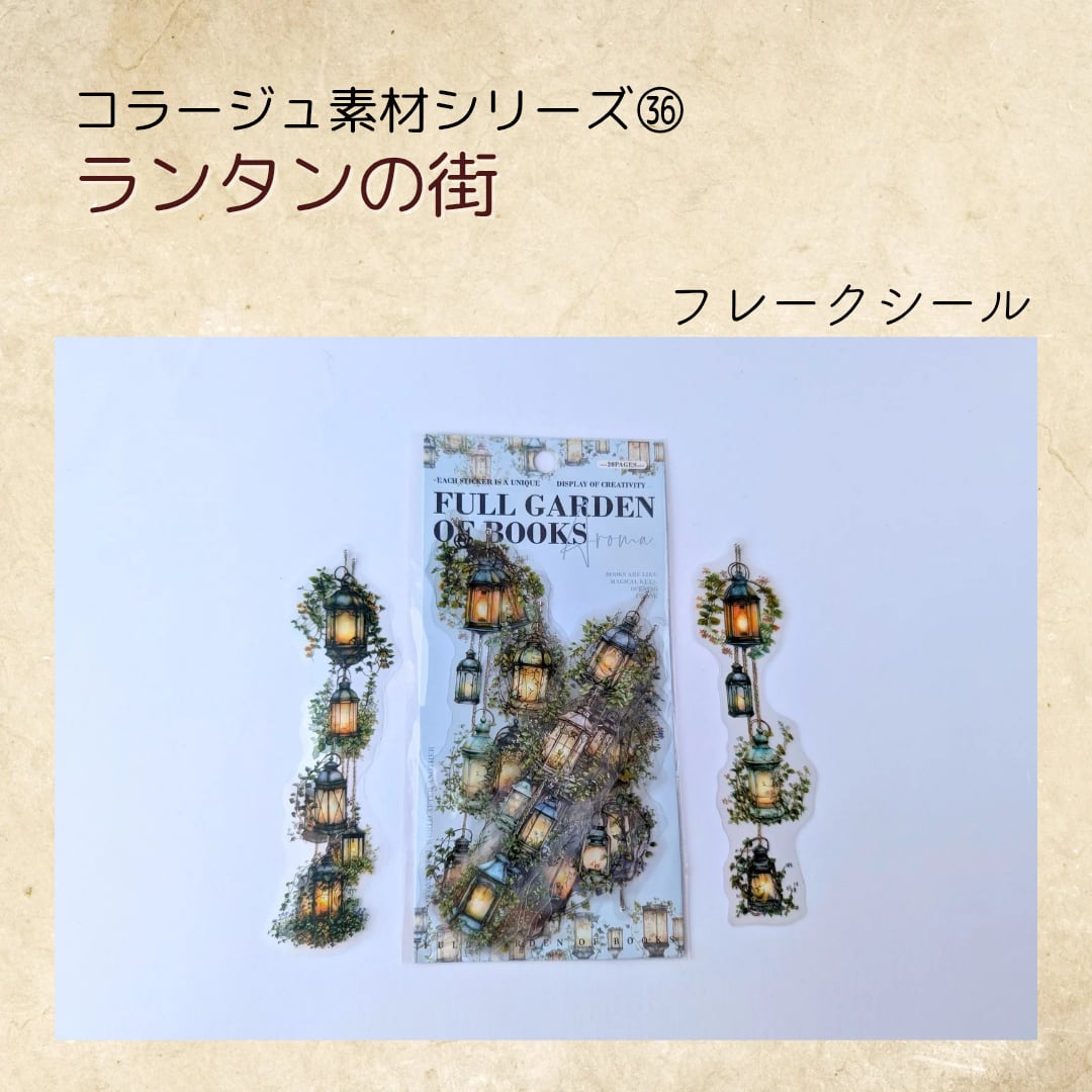 ㊱ランタンの街 コラージュ素材 フレークシール ジャンクジャーナル コラージュ コラージュ専門店