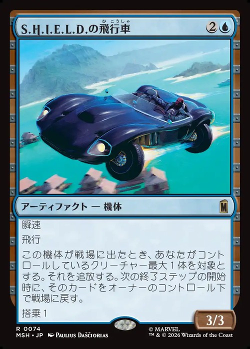 MTG《S.H.I.E.L.D.の飛行車/S.H.I.E.L.D. Flying Car(MSH)》日本語
