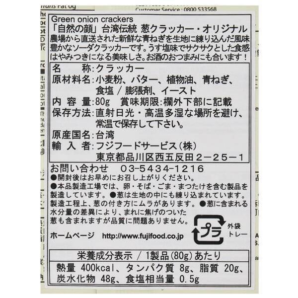 自然の顔 台湾伝統葱クラッカー オリジナル 80g | pxstore