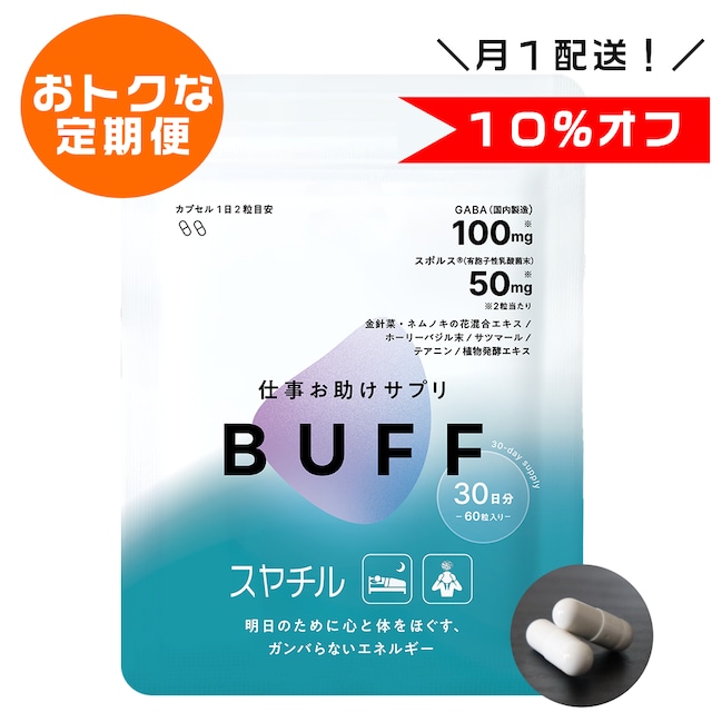 【定期】スヤチル（30日分）