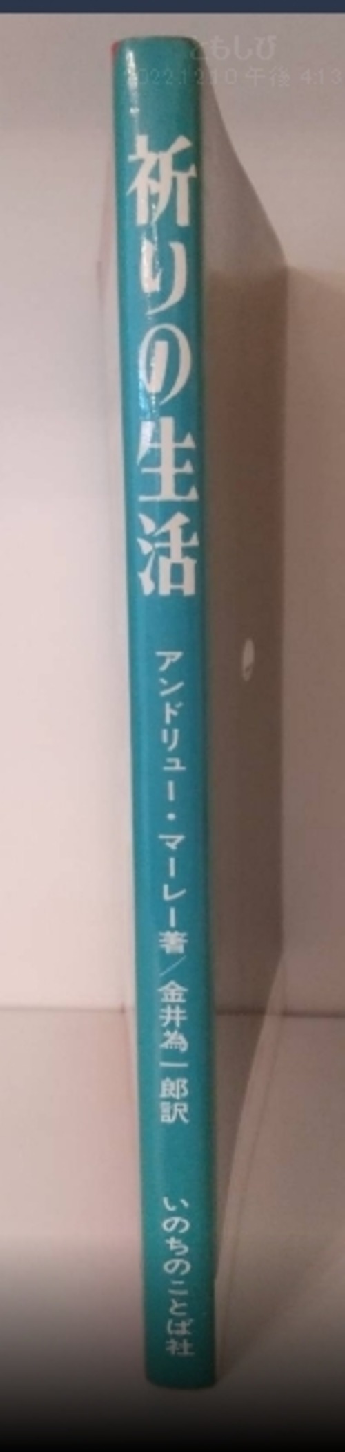 祈りの生活の商品画像2