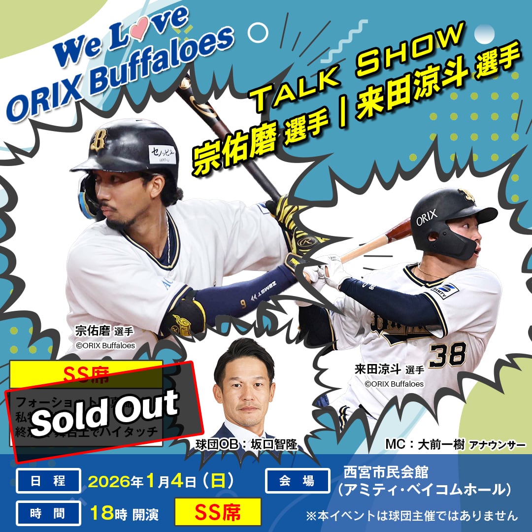 宗佑磨　オリックス・バファローズ　等身大タペストリー　新品 宗佑磨 オリックス・バファローズ 等身大タペストリー 新品 宗佑磨