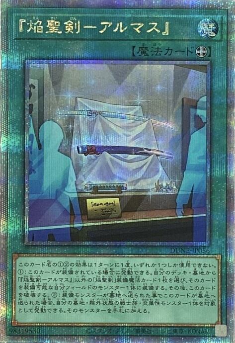 【美品】焔聖剣-アルマス(25th)