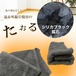 シリカブラック 岩盤浴タオル
