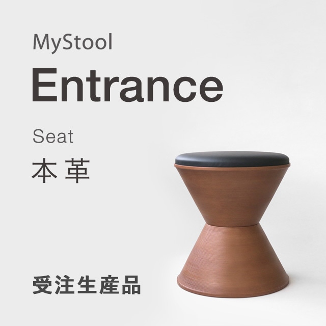 MyStool -Entrance　　　× 本革
